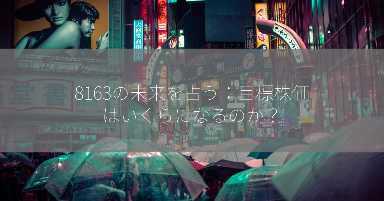 8163の未来を占う：目標株価はいくらになるのか？