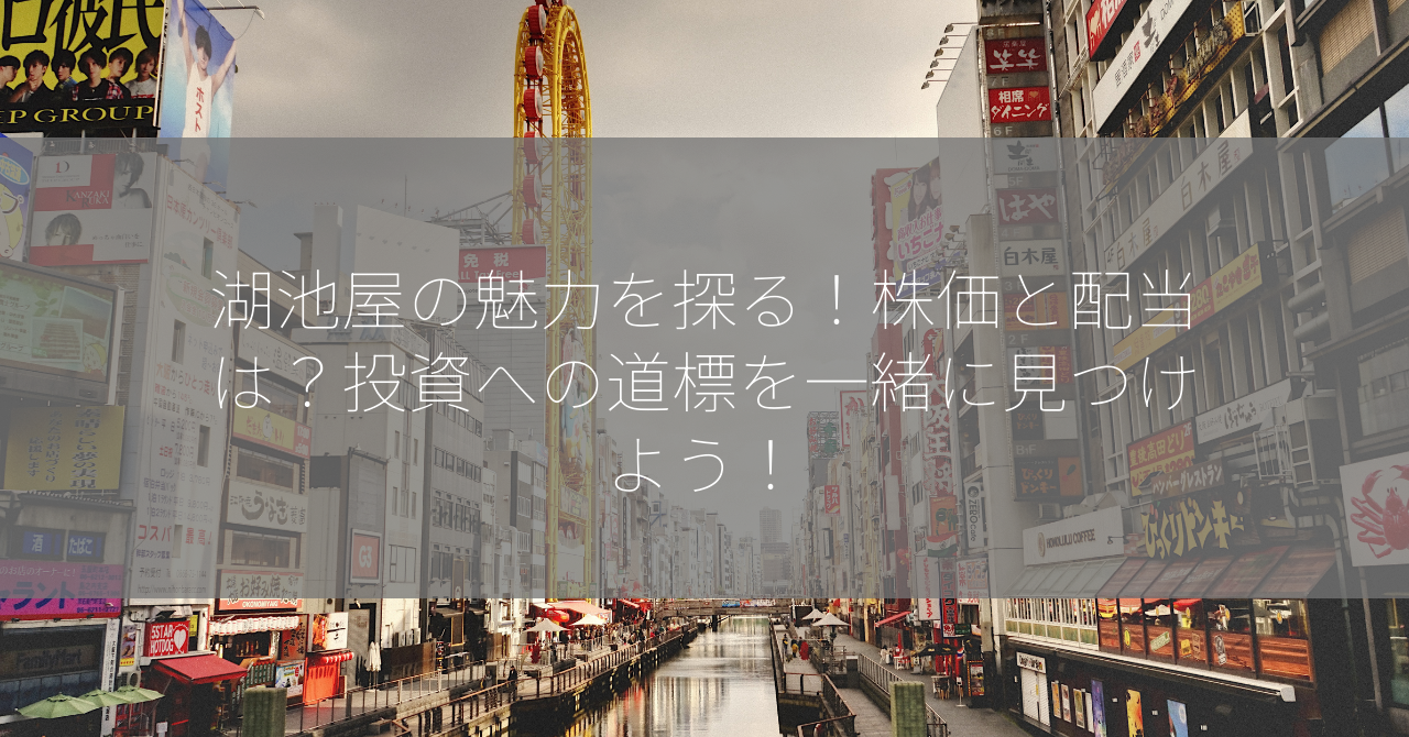 湖池屋の魅力を探る！株価と配当は？投資への道標を一緒に見つけよう！