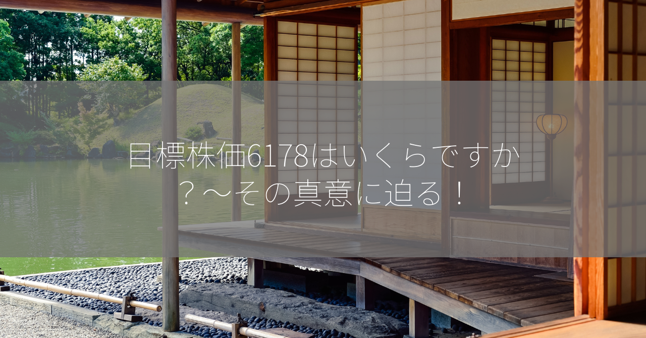 目標株価6178はいくらですか？～その真意に迫る！